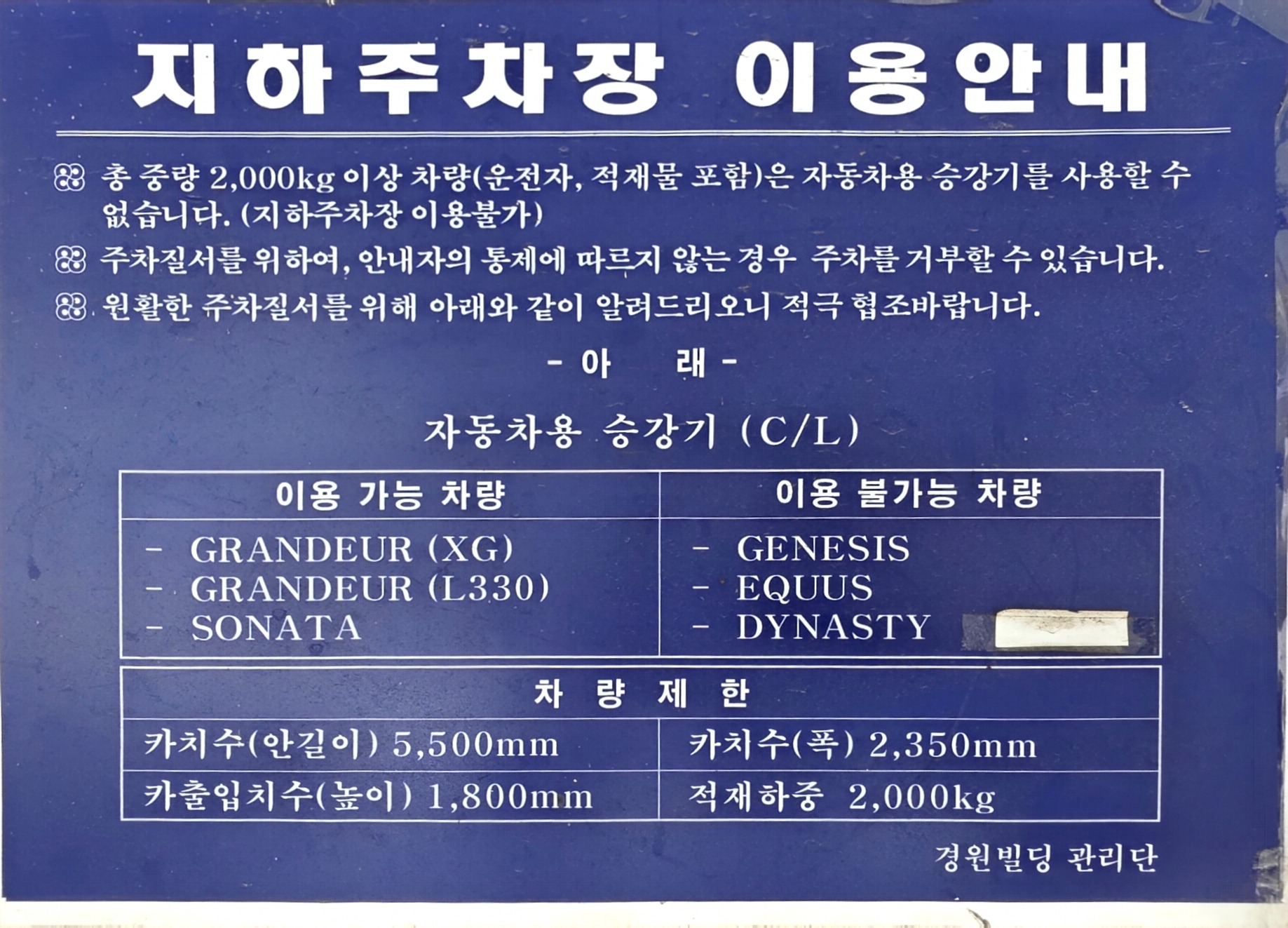 경원빌딩 자동차용 승강기 이용 가능 및 이용 불가 차종 예시 안내판
