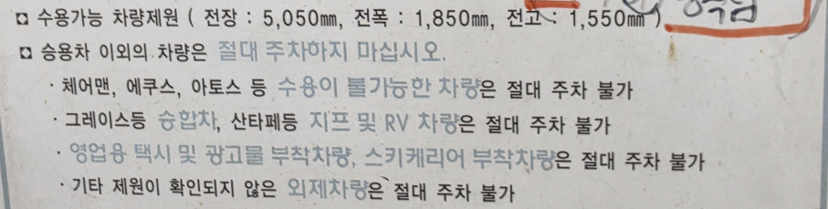 한승아스트라 기계식 주차 차량 제원 안내문