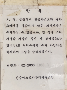 한승아스트라 주말과 공휴일 외부차량 주차 안내문