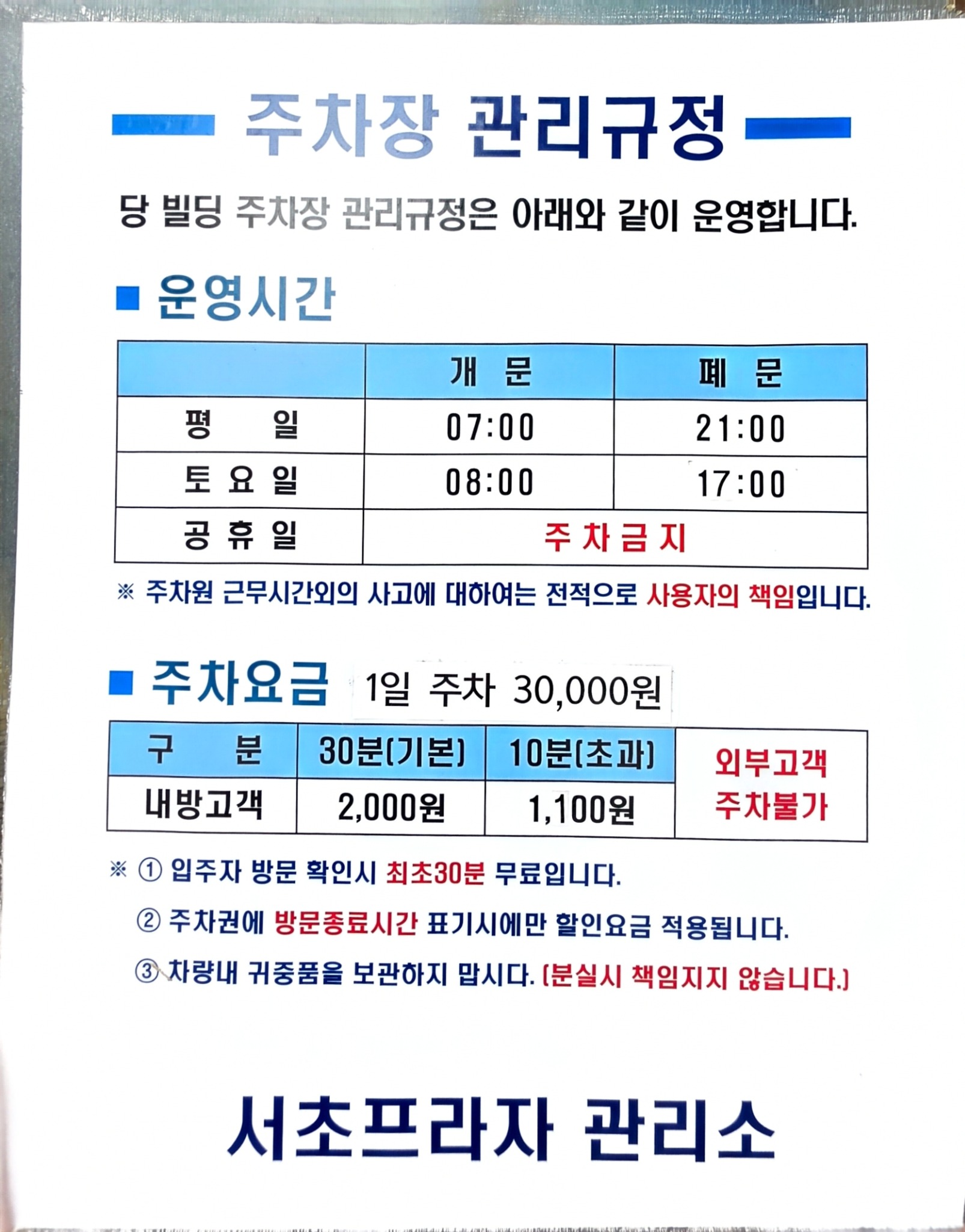 서초프라자 주차장 운영시간과 요금 안내문