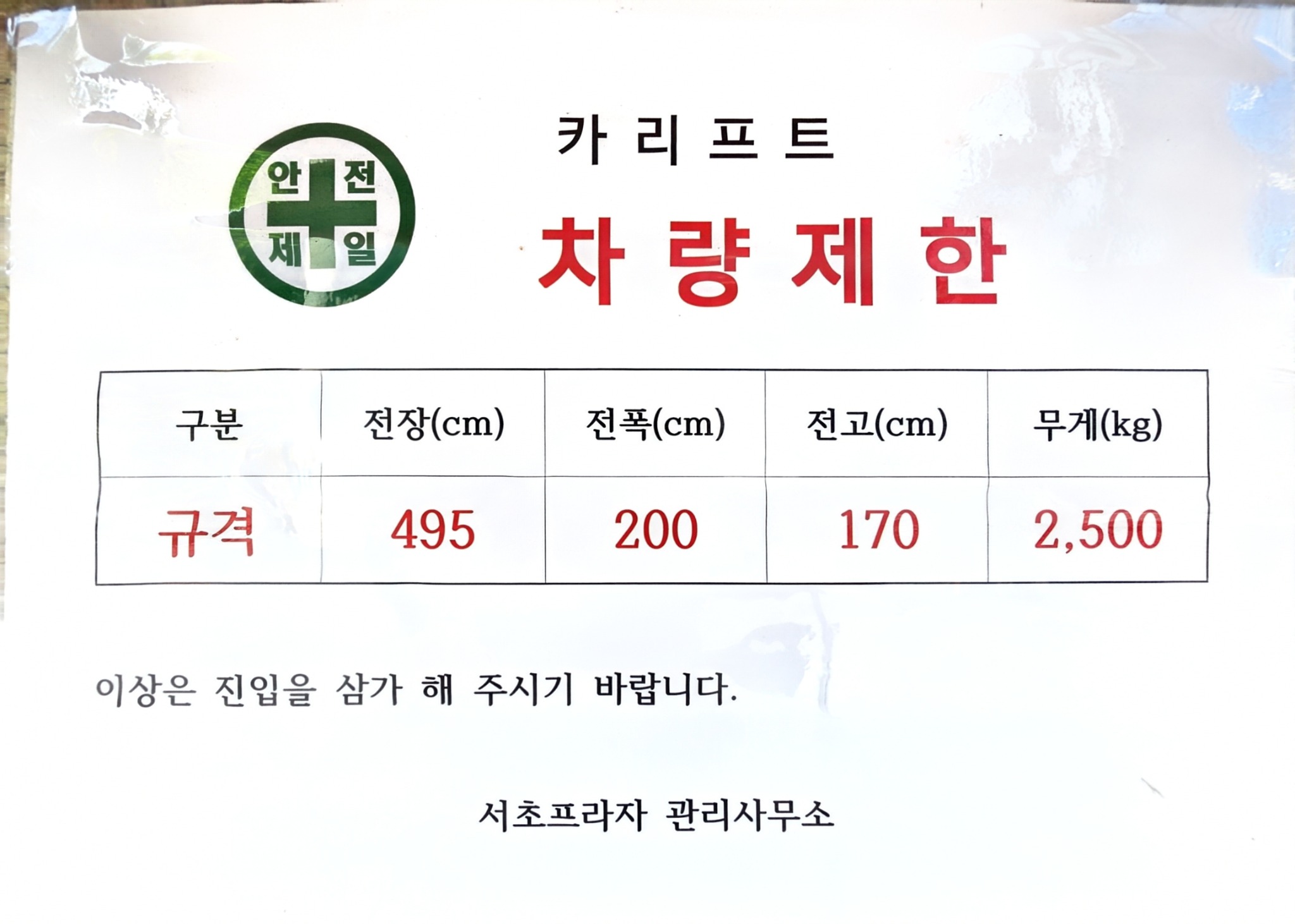서초프라자 기계식 주차 차량 제한 안내문