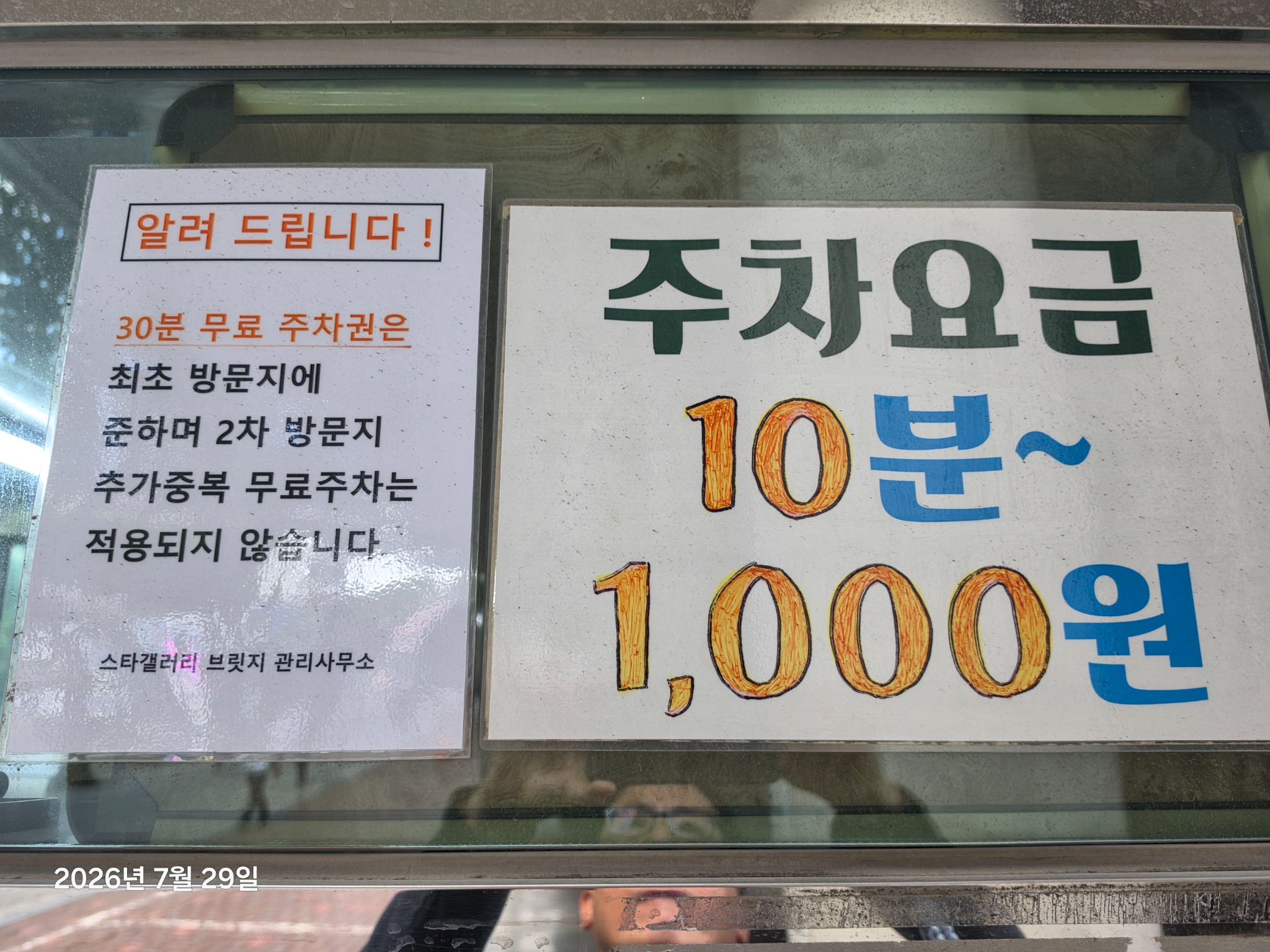 스타갤러리브릿지 방문 무료주차권과 주차요금 안내